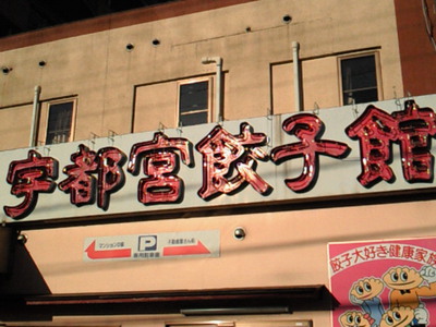 宇都宮餃子館